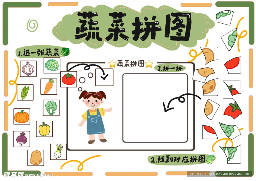蔬菜拼图
