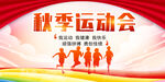 秋季运动会