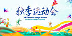 秋季运动会