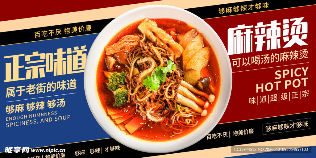 红色蓝色简约麻辣烫美食展板