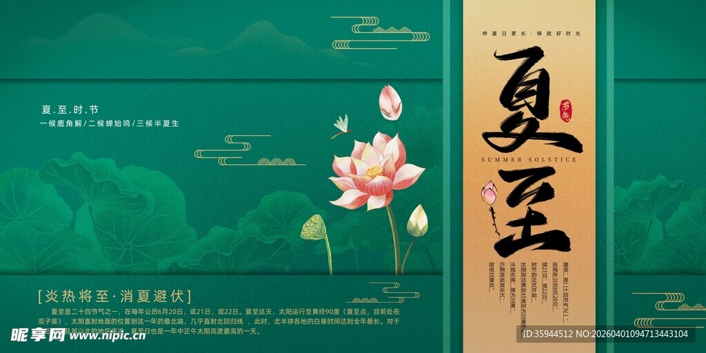 绿色中国风夏至节日宣传海报