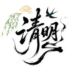 清明书法艺术图