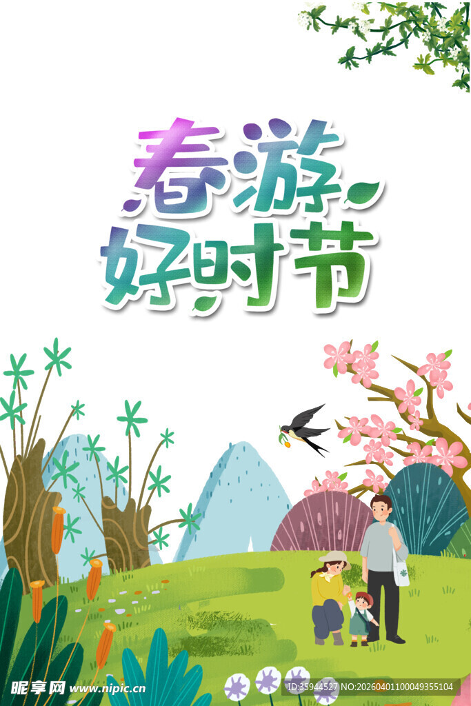 春日郊游好时光