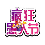 疯狂愚人节创意标志