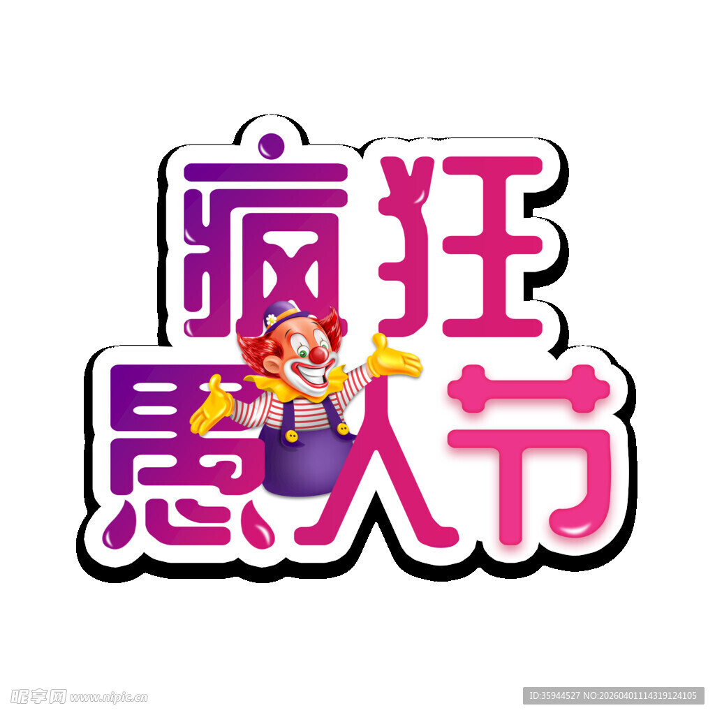 疯狂愚人节创意标志