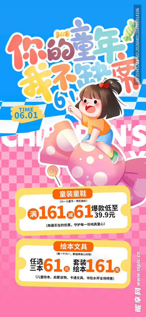 儿童节促销宣传海报