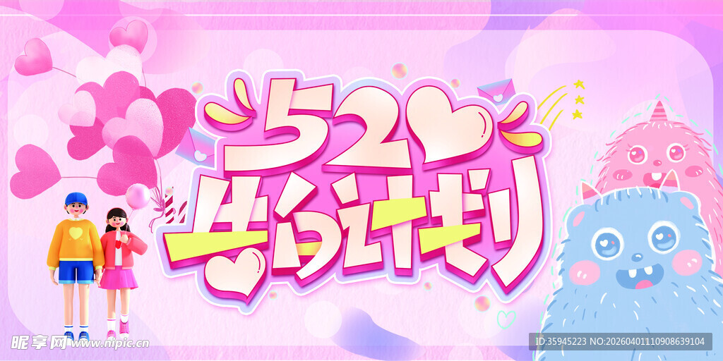 520浪漫主题插画