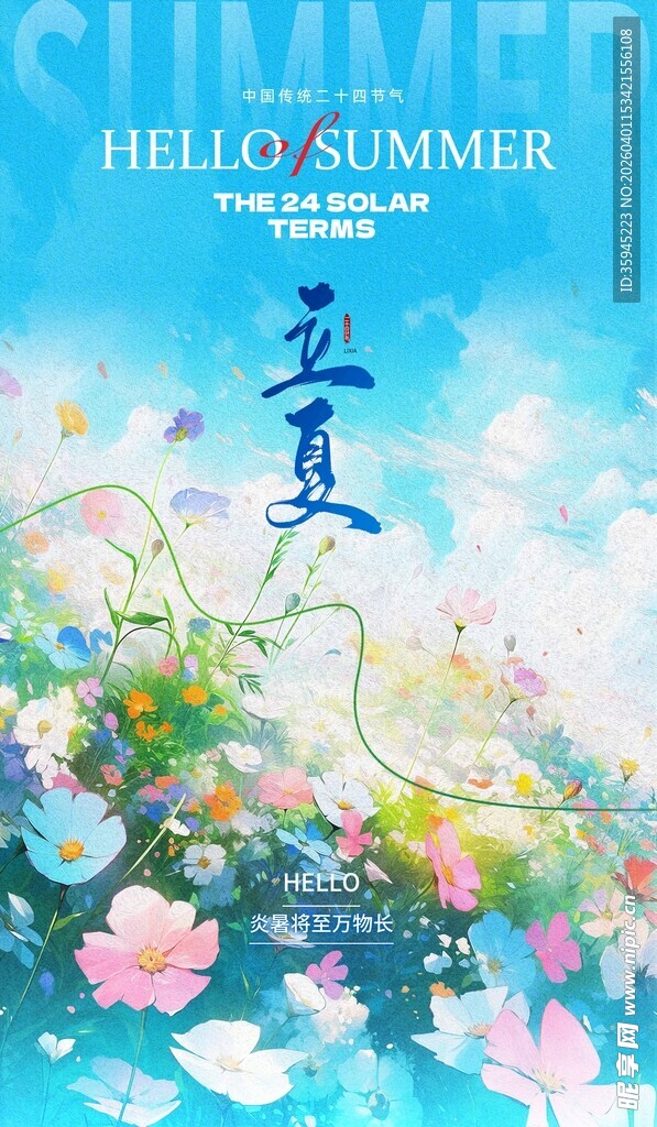 立夏夏日花卉插画海报