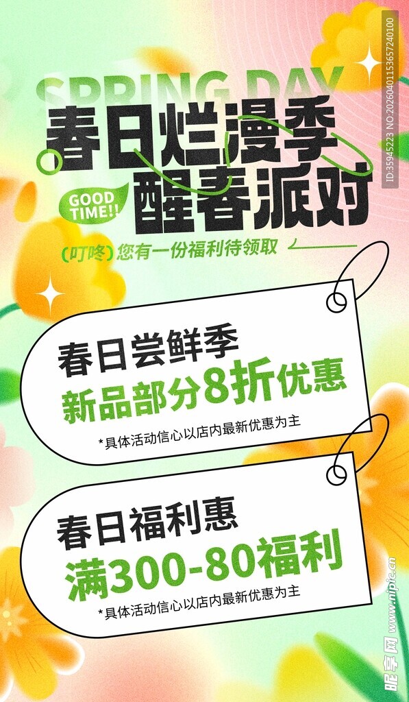 春日促销季 醒春派对优惠
