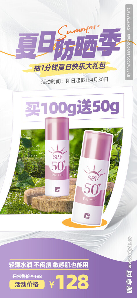 夏日防晒喷雾特惠促销