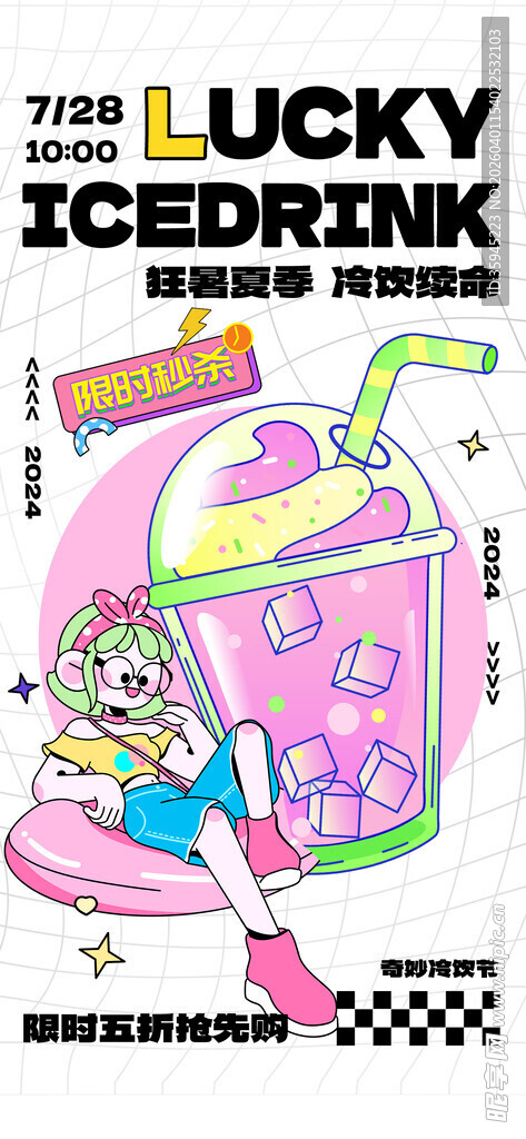 幸运冰饮插画海报