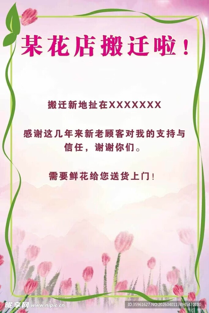 某花店搬迁通知