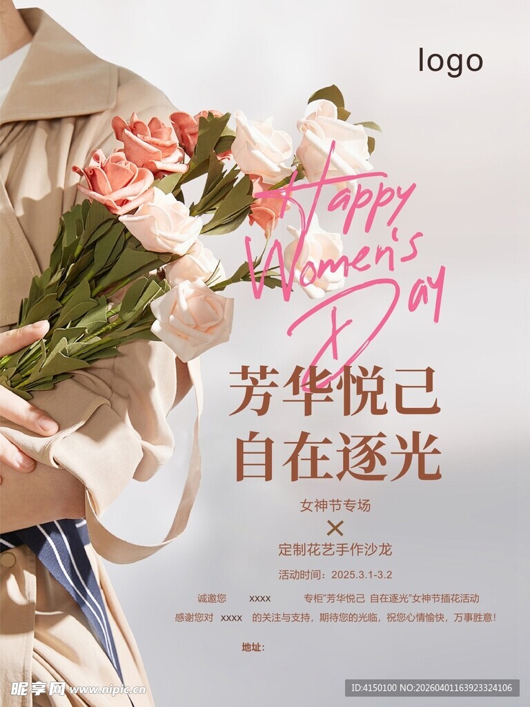 女神节海报 芳华悦己 自在逐光