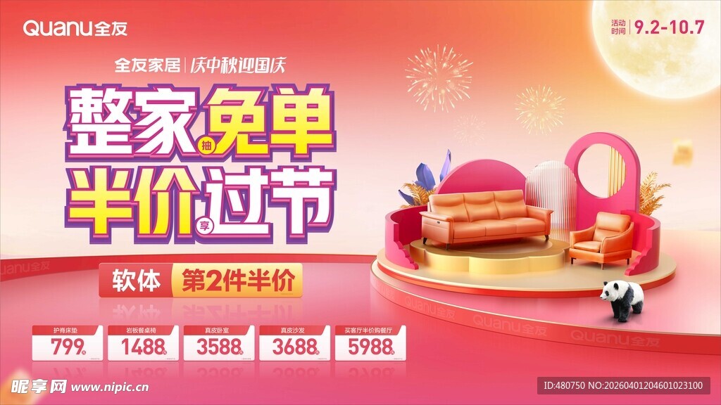 全友家居中秋国庆活动