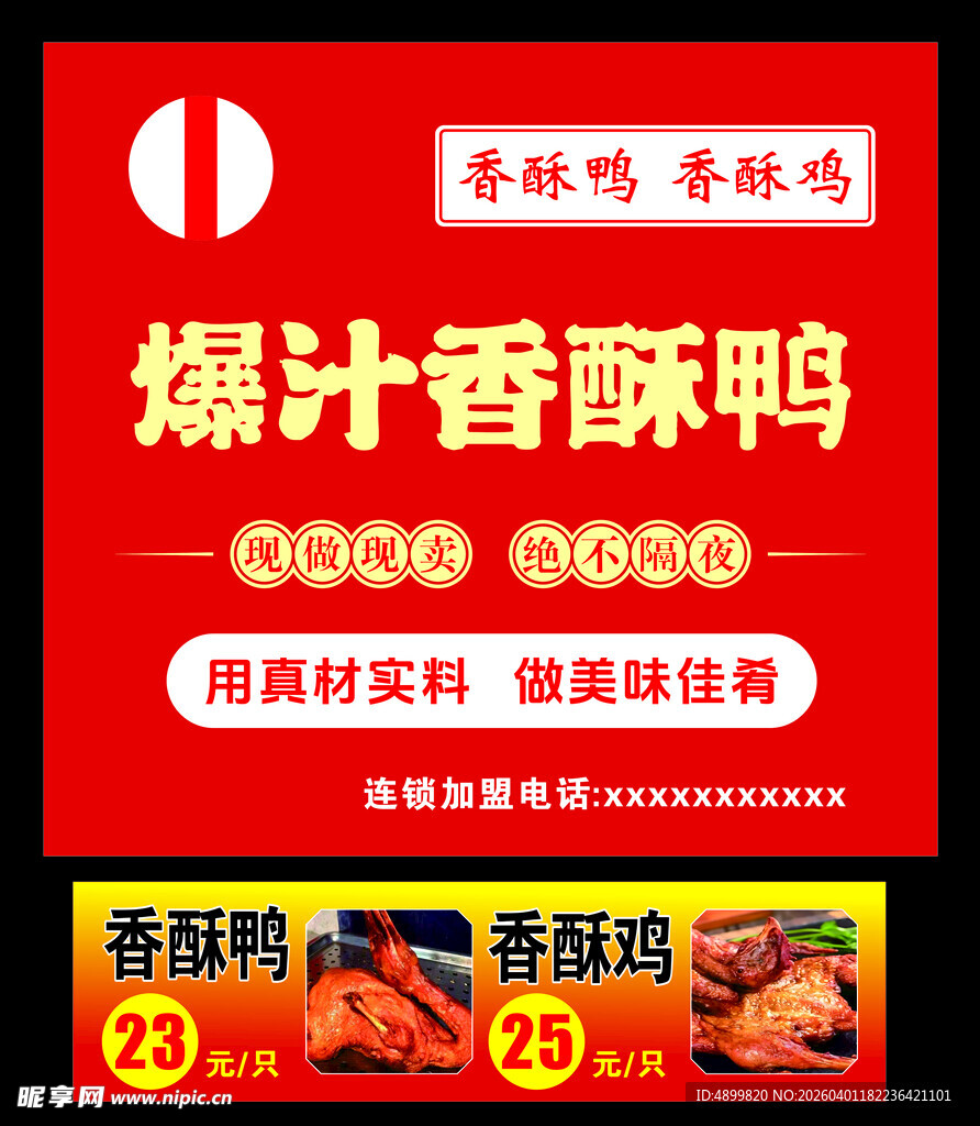 爆汁香酥鸭  促销海报