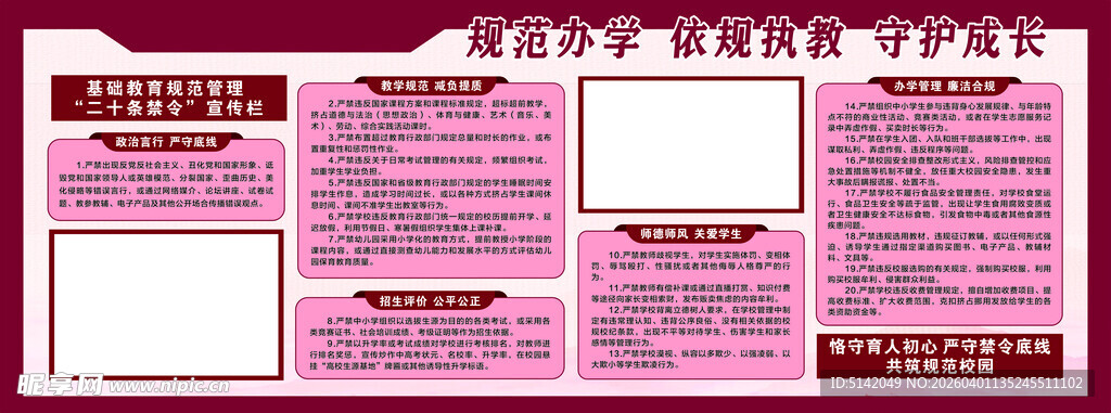 基础教育规范管理二十条禁令