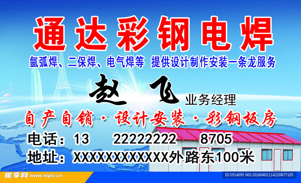 通达彩钢电焊业务名片