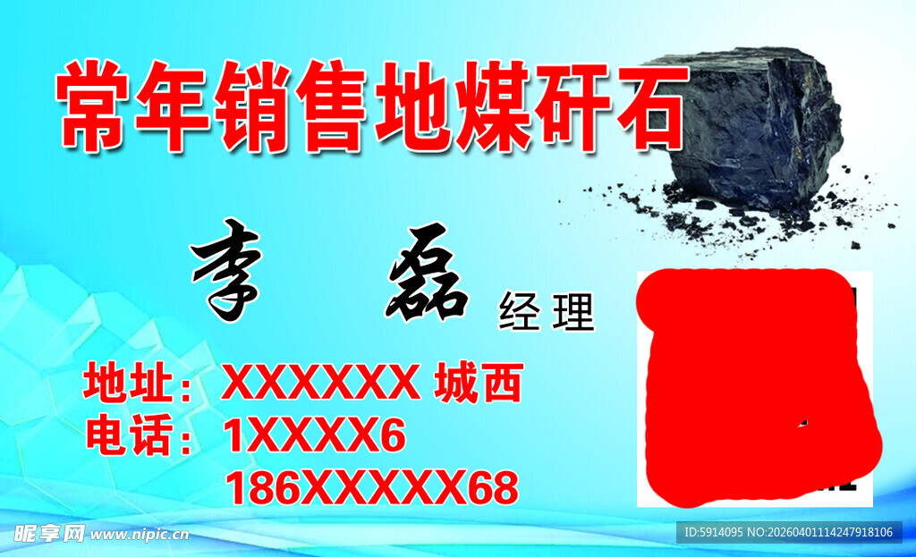 常年销售地煤矸石名片
