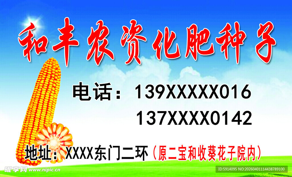 和丰农资化肥销售名片