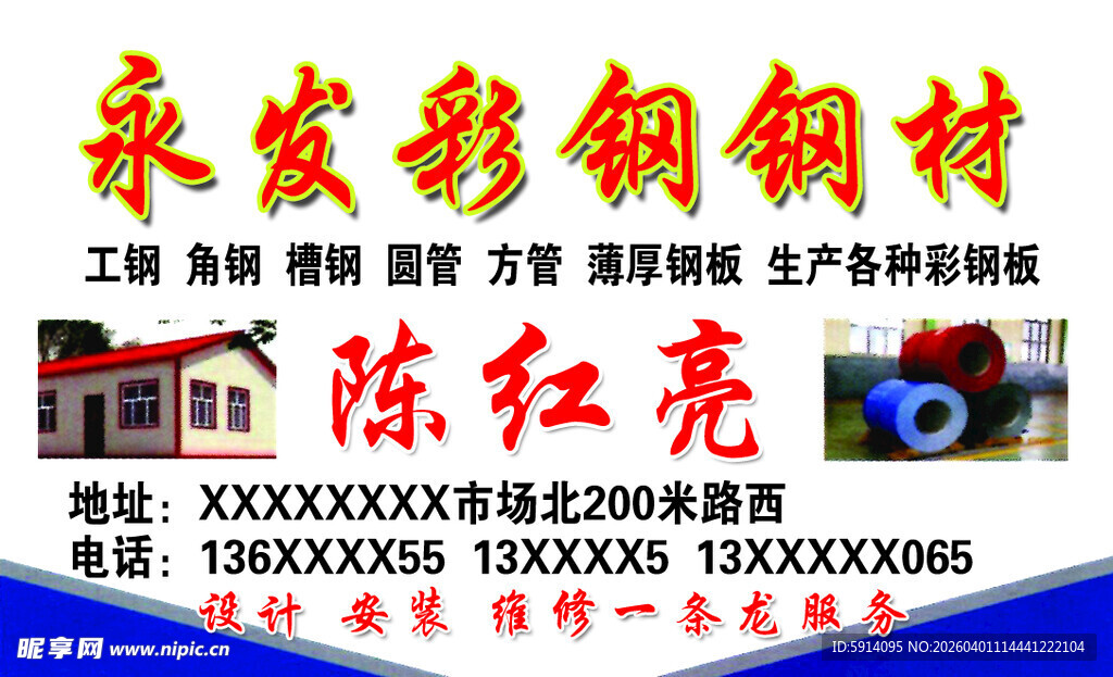 永发彩钢钢材名片