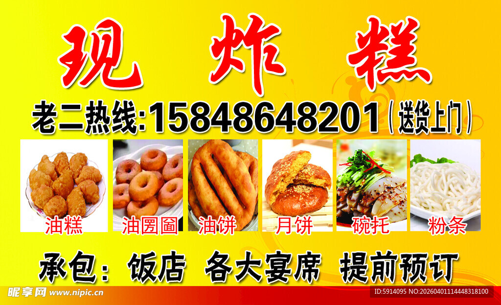 现炸糕售卖广告名片