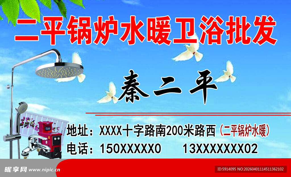 秦二平锅炉水暖卫浴批发名片