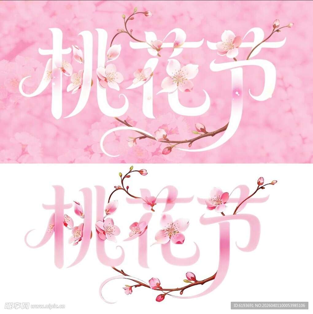 桃花节字体