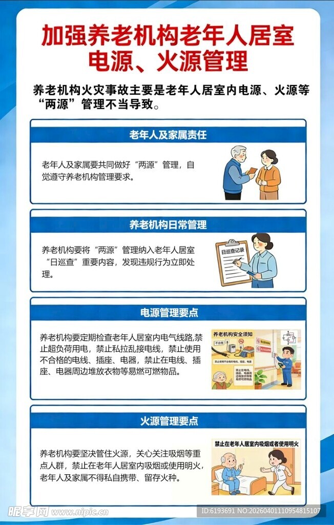 养老院老年人电源火源管理