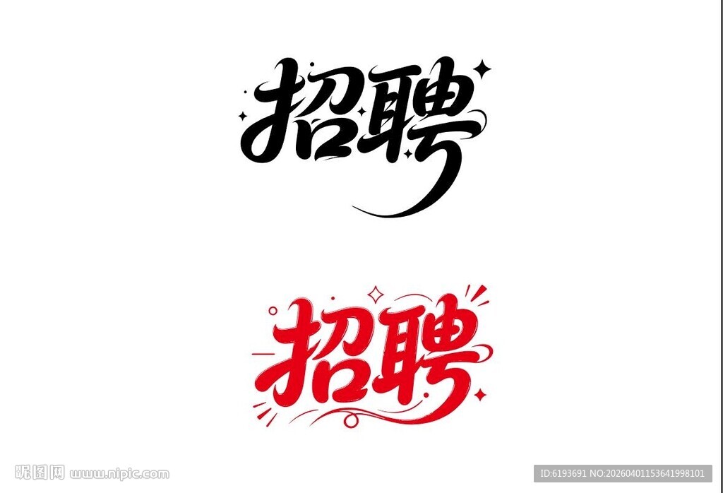 招聘字体