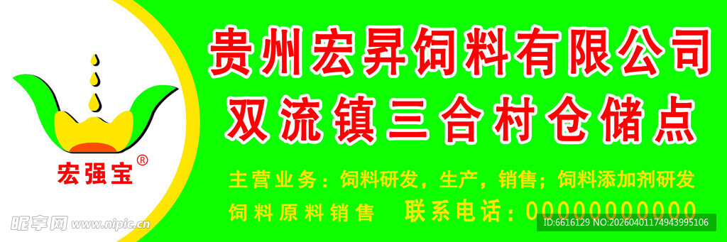 宏强宝饲料门头