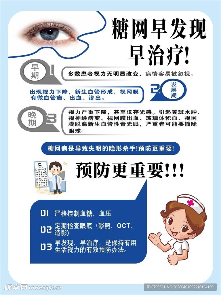 糖网早发现早治疗