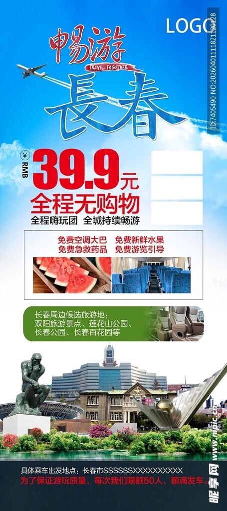 长春 旅游 海报 宣传