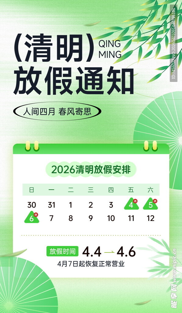 清明放假通知海报