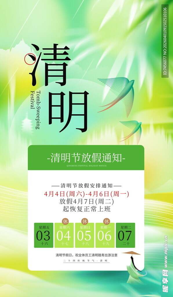清明节放假海报素材