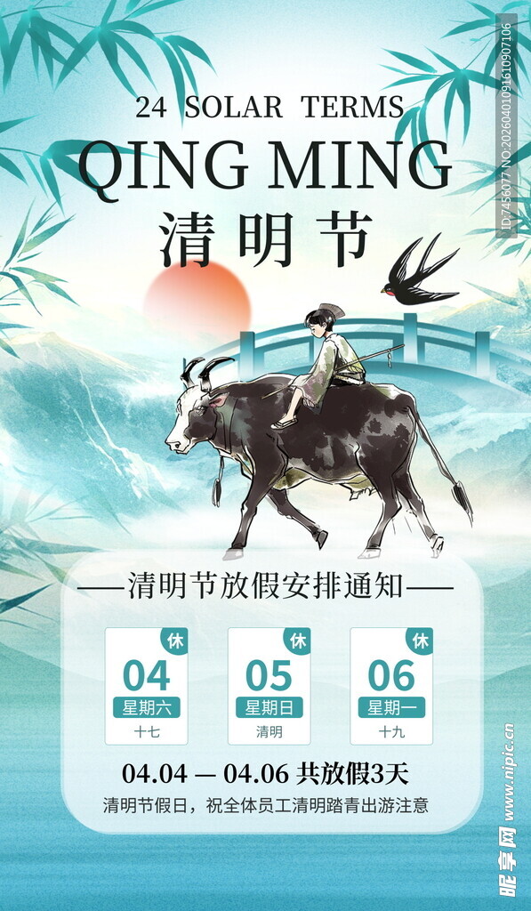 清明节放假海报素材