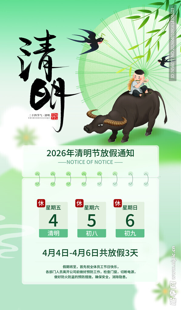 清明节放假海报素材