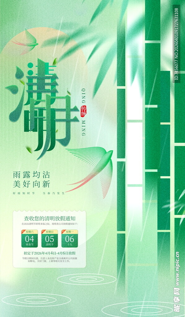 清明节放假海报素材