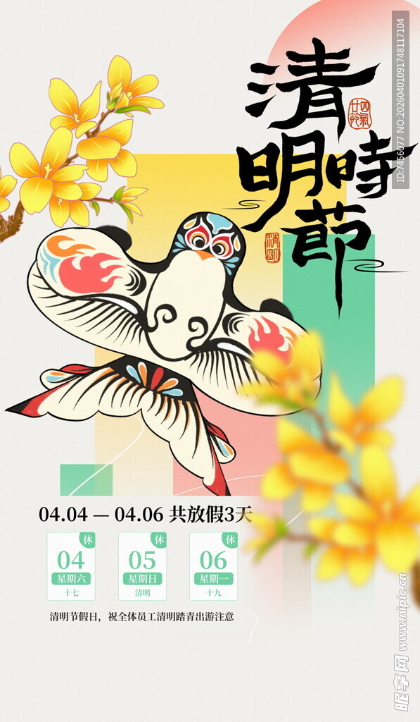 清明节放假海报素材