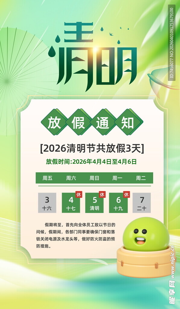 清明节放假海报素材
