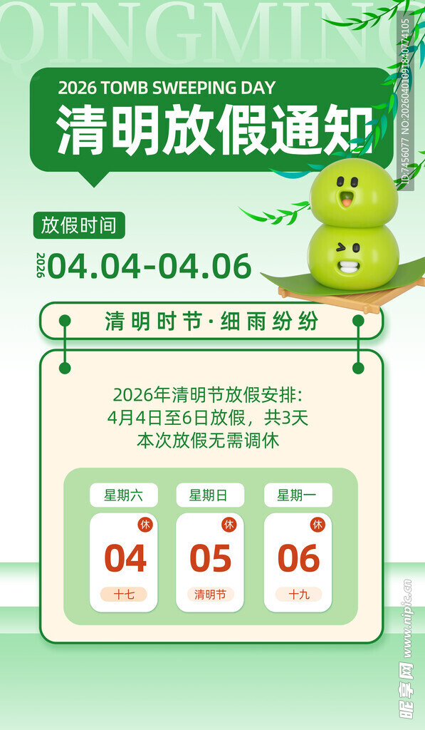 清明放假通知