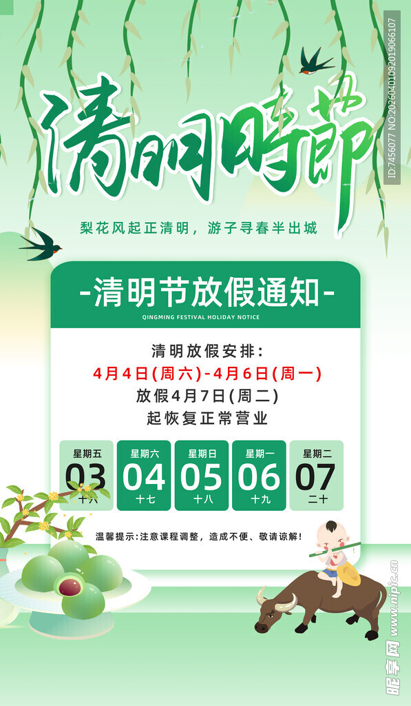 清明节放假海报素材