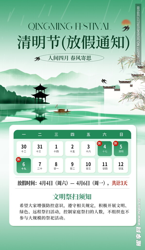 清明节放假通知海报