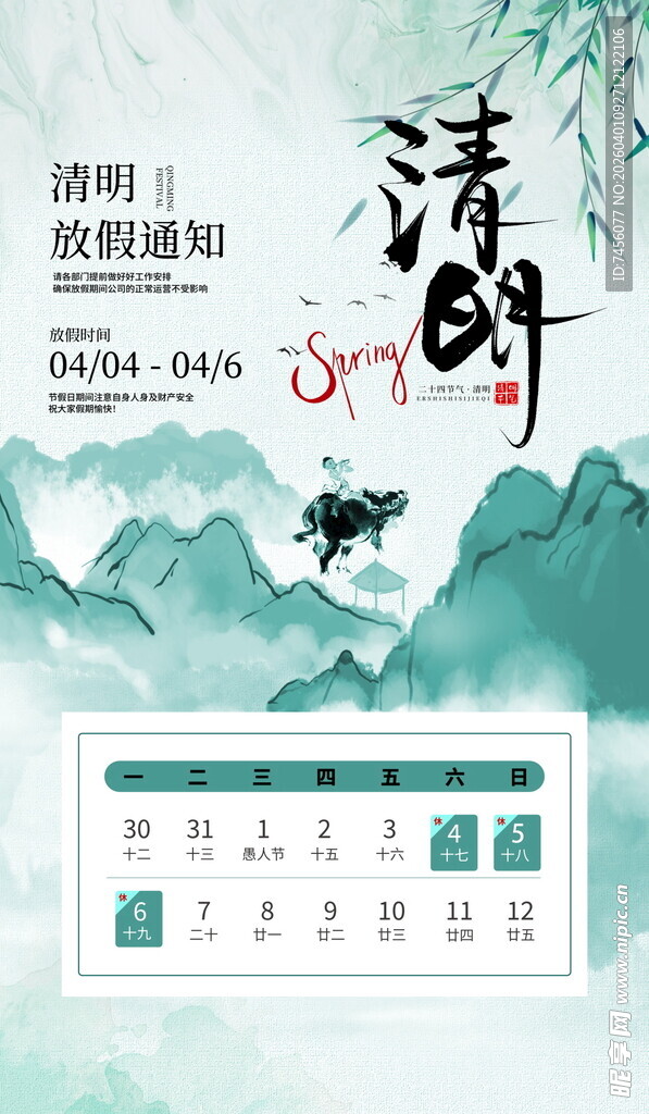 清明节放假海报素材