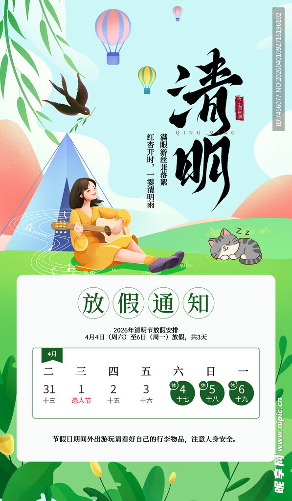 清明节放假海报素材