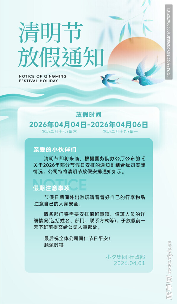 清明节放假通知海报