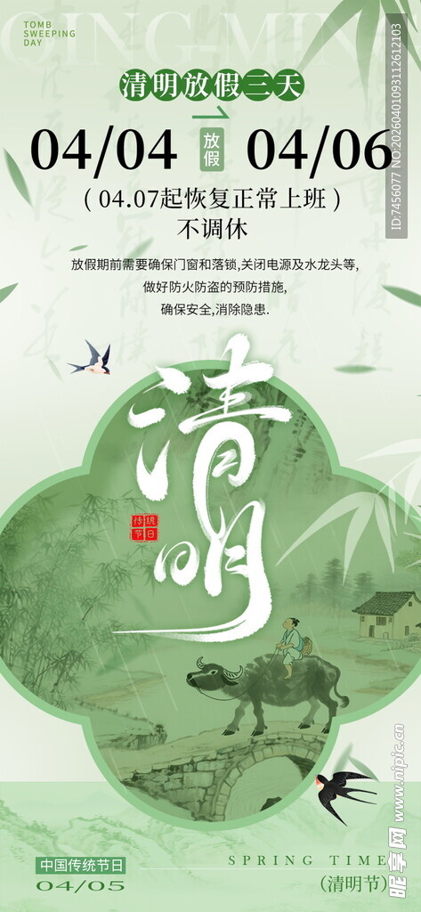 清明节放假海报素材