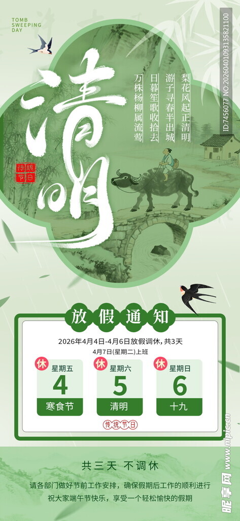 清明节放假海报素材