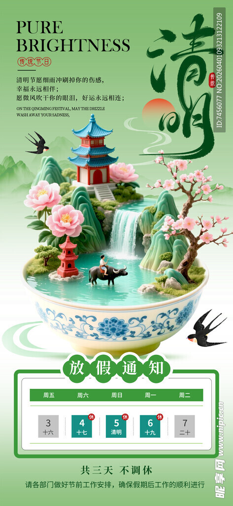 清明节放假海报素材