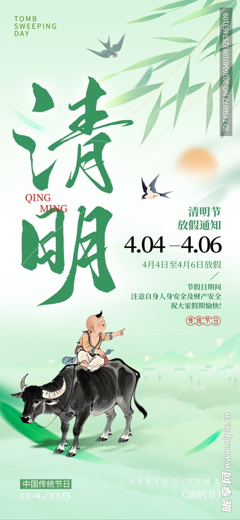 清明节放假海报素材