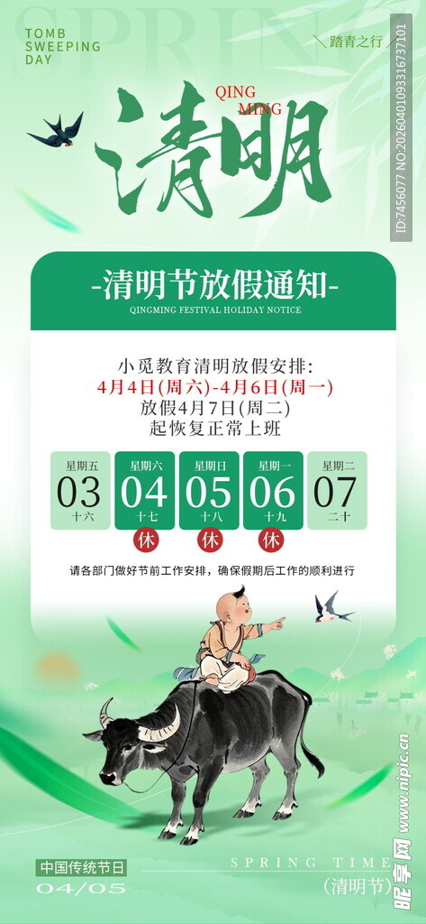清明节放假海报素材